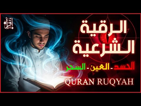رقية تهز القلوب لعلاج السحر والعين والحسد Rokia Charia