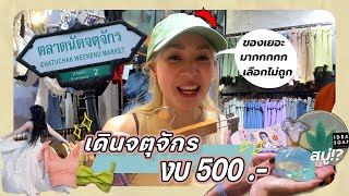 ภารกิจช้อปปิ้งจตุจักรด้วยเงิน 500 บาท 💵💴 มาดูว่าชั้นจะทําสำเร็จมั้ยยยยย !!