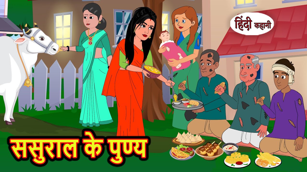 ससुराल के पुण्य | Hindi Stories | Kahani | Moral Stories | Bedtime Stories | Khani | Stories
