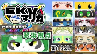 第132回！EKVマリオカート！翠浜視点【パンダVtuber/翠浜リプル】