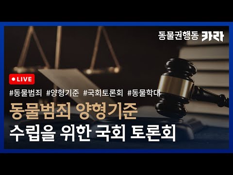 2022 동물범죄 양형기준 수립을 위한 국회토론회 | #동물학대 #양형기준