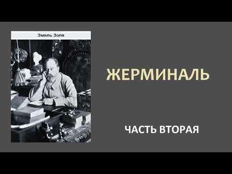 Эмиль Золя. Жерминаль. Часть вторая.  Аудиокнига.