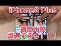 iPhone6 plus 爆速すぎ!!!! パズドラ モンスト 白猫プロジェクト チェンクロ