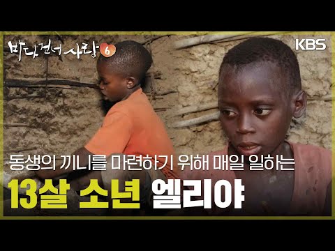 한 <strong>끼</strong> 식사가 절실한 엘리야 남매 [바다 건너 사랑 6] | KBS 260628 방송