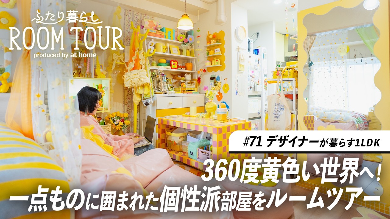 【ルームツアー】作家のカルチャーを詰め込んだ空間！デザイナーが暮らす全面黄色のポップインテリア｜ふたり暮らし｜1LDK