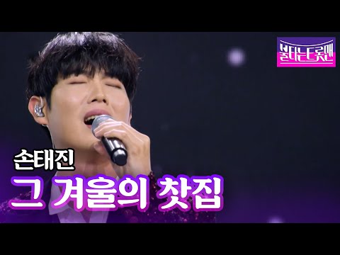 손태진 그 겨울의 찻집 조용필