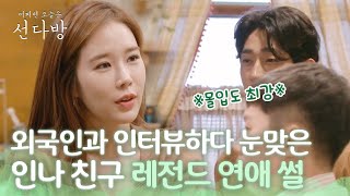 국경없는 사랑! 인나 친구의 로맨틱한 러브스토리♥ 선다방 가을겨울편 1화