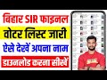 Bihar Final Voter List 2025 Kaise Download Kare | Voter List Me Apna Naam Kaise Dekhe