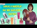 180 баллов в заказе Faberlic. Распаковка. Сковорода вок. Что купила по купонам. Заказы клиентов. БАД