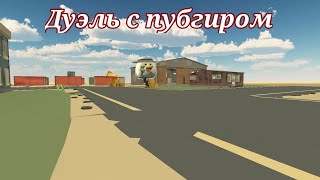 Дуэль с пубгиром (FlyMan Vs Baseks Pubgir) in Chicken Gun