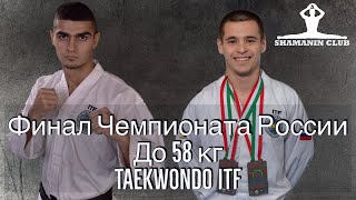 Финал Чемпионата России до 58 кг TAEKWONDO ITF 2020 г