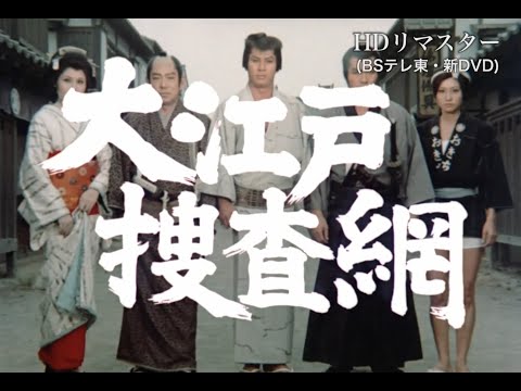 『大江戸捜査網』HDリマスター版・画質比較