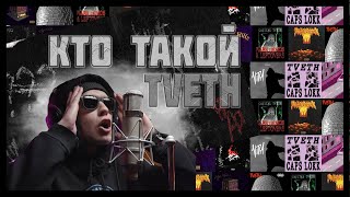 КТО ТАКОЙ TVETH? БЫВАЕТ ЛИ РУССКИЙ ФОНК? | ПОДРОБНЫЙ РАЗБОР ДИСКОГРАФИИ