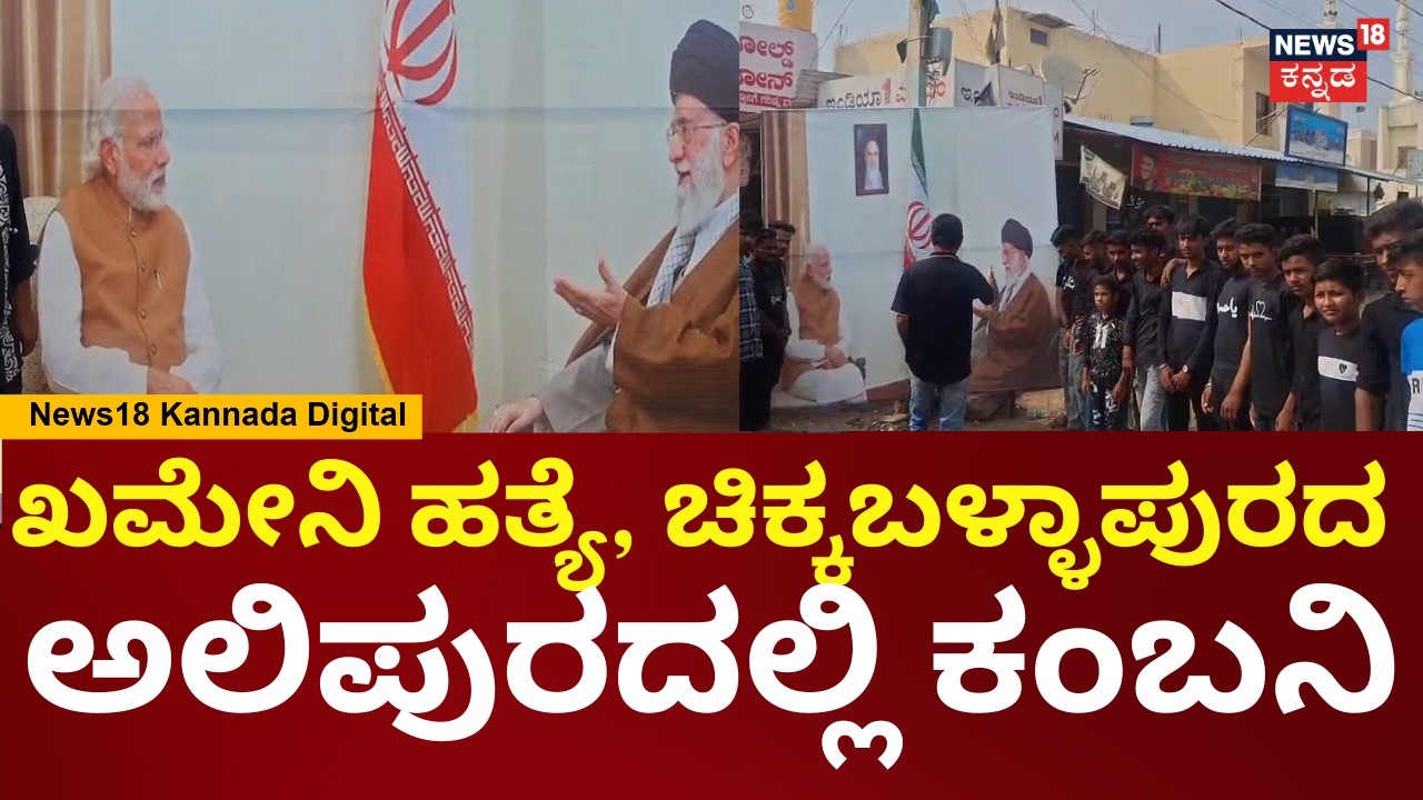 Alipur Chikkaballapur Mourns Khamenei | ಖಮೇನಿ ಹತ್ಯೆಗೆ ಅಲಿಪುರದಲ್ಲಿ ಶ್ರದ್ಧಾಂಜಲಿ ಸಲ್ಲಿಕೆ | N18V