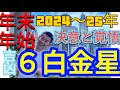 ６白金星　2025年　大変な年がやってくる！？【九星気学】【NineStar風水®︎】【開運コンシェルジュ®︎】