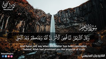 ابداع لايوصف من سورة إبراهيم(وقال الشيطان لما قضي الأمر إن الله وعدكم وعد الحق.)للقارئ ريان المحيسني