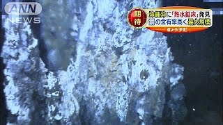 沖縄で発見　最大規模の鉱物資源の“熱水鉱床”(15/01/28)