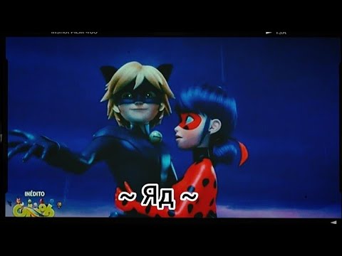 Клип Леди баг и Супер кот ~ Яд ~ (Эрика Лундмоен)