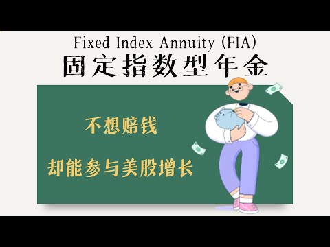 投资如何只涨不跌？FIA固定指数型年金攻略 | FIA（Fixed Index Annuities）