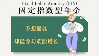 参与股市增长，还不会赔钱的投资：Fixed Index Annuities (FIA) 指数型年金