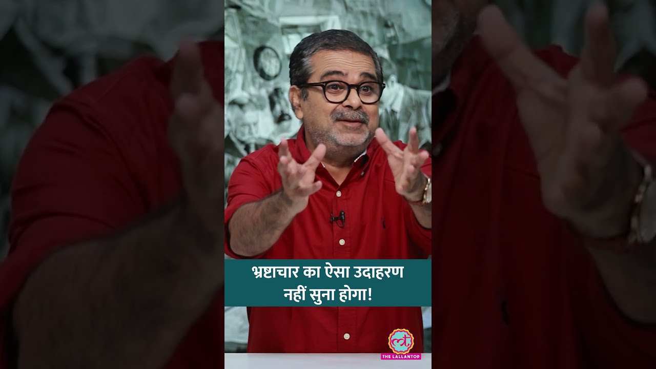 Bureaucracy समझाने के लिए Avadh Ojha ने भ्रष्टाचार का किस्सा सुनाया | #shorts