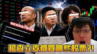 丨稽查環節丨看看台灣立委都買哪些股票【🔫冠賢🔫 】 by 維尼