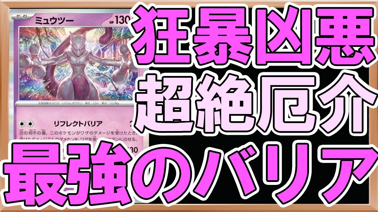 ポケカ紹介】ミュウツーのバリアが最強の反射能力を持っている件