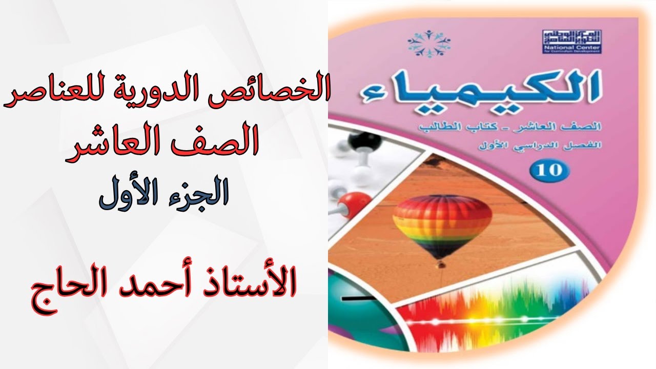 الخصائص الدورية للعناصر الجزء الأول