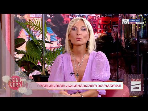 💫 ივნისის თვის სასიყვარულო პროგნოზი ზოდიაქოს 12 ნიშნისთვის 🪐