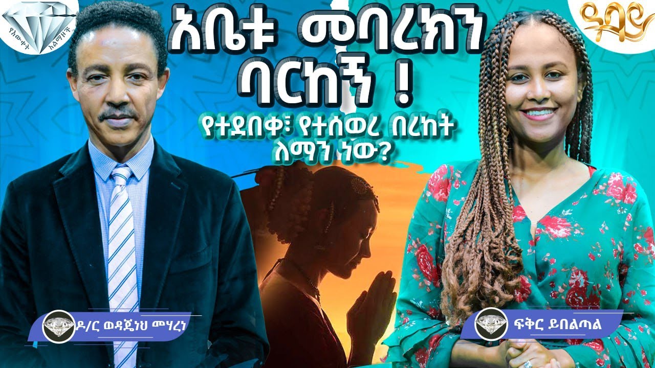 አቤቱ መባረክን ባርከኝ !የተደበቀ፣ የተሰወረ በረከት ለማን ነው? - ዶ/ር ወዳጄነህ መሃረነ እና ፍቅር ይበልጣል Abbay TV