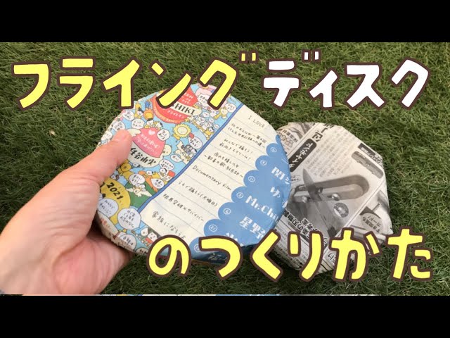 【4歳〜】新聞紙フリスビー
