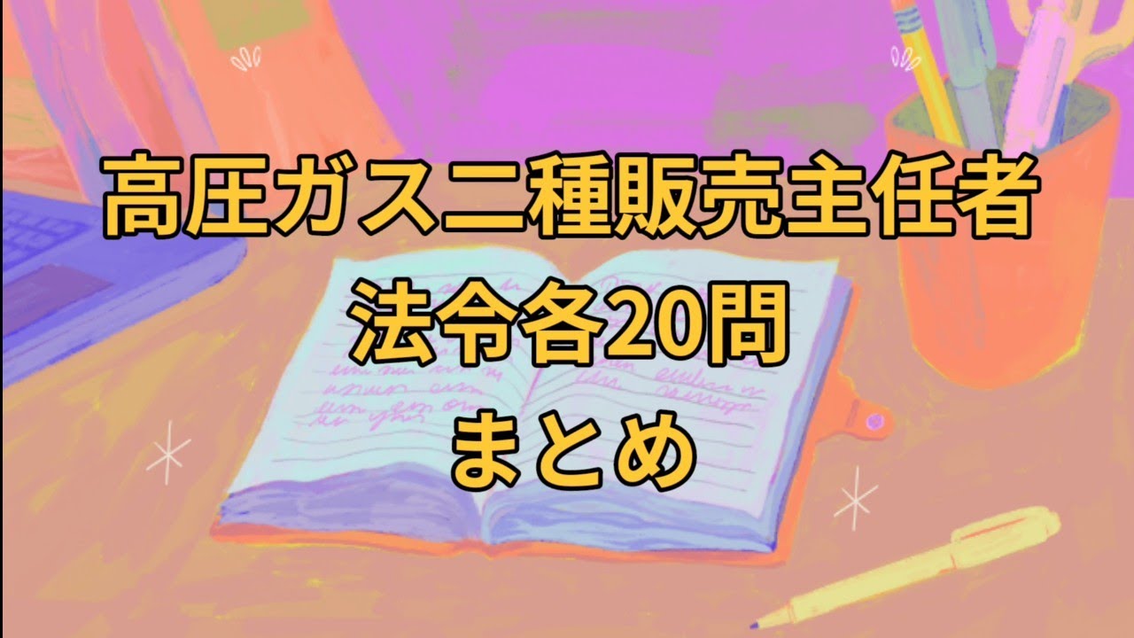 法令【まとめ】各項目20問目