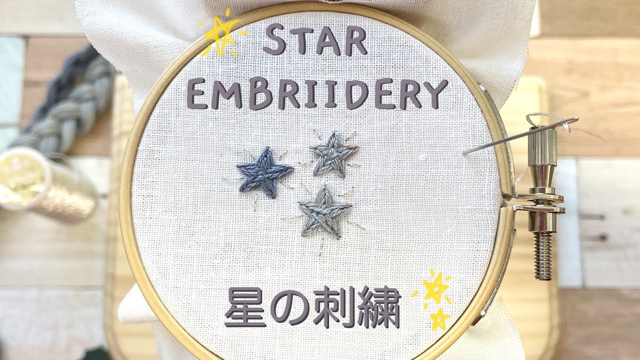 星の刺繍のやり方 How To Embroider Star Youtube