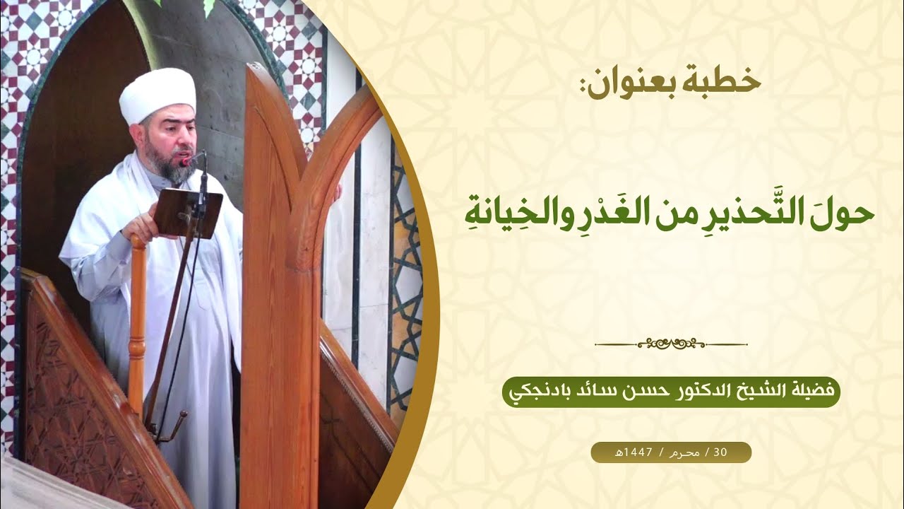 خطبة الجمعة: حولَ التَّحذيرِ من الغَدْرِ والخِيانةِ