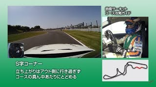 【REVspeed】この１本でキモが解る！全国サーキット攻略特集 17-8