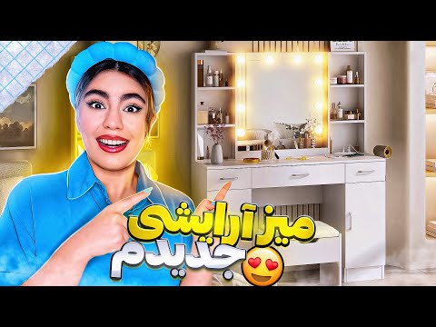 تغییر دکوراسیون اتاقم میز لوازم آرایشی جدیدم