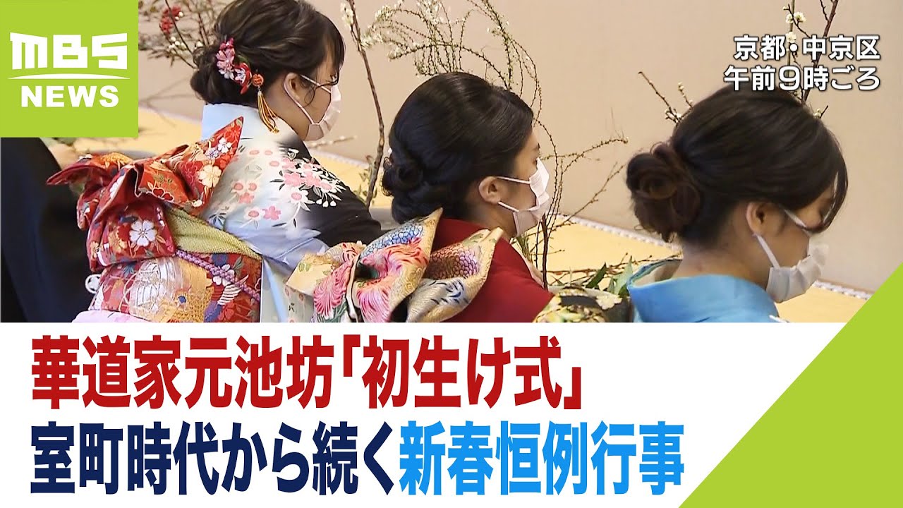 華道家元池坊「初生け式」室町時代から続く新春恒例行事 次期家元も