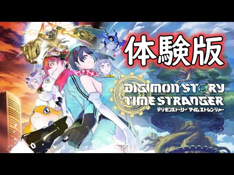 【#デジモンストーリータイムストレンジャー】体験版 完全初見プレイ【玉藻さくら/#個人Vtuber】