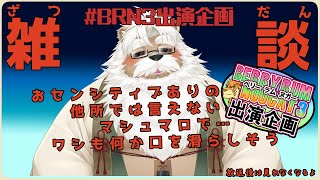 【雑談】おセンシティブは何の香り…ワシは汗だくになった汗と磯の香り…【#BRN3出演企画】