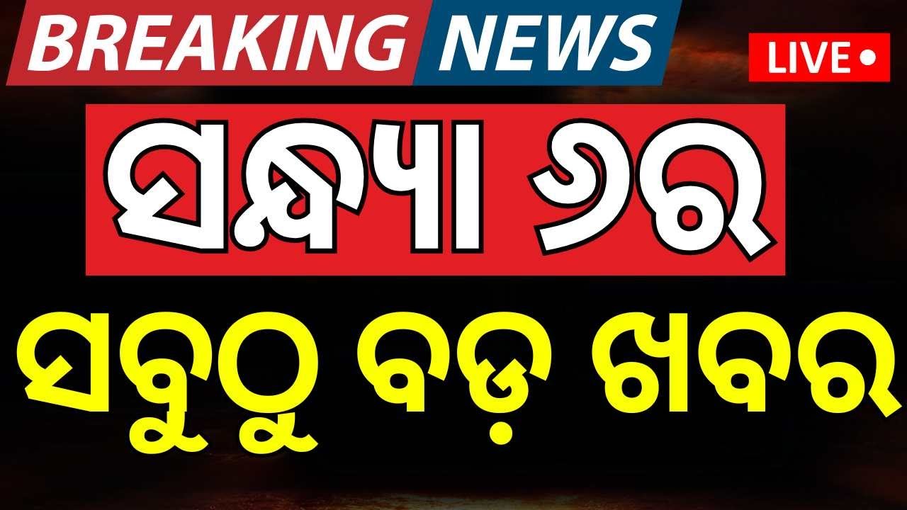 Live : ସନ୍ଧ୍ୟା ୬ର ବଡ଼ ଖବର | OASA Writes to CM Majhi | Weather Update | Odisha Flood
