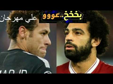 افجر تحدي بين محمد صلاح نيمار علي مهرجان بخ عو 