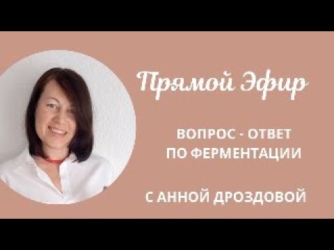 ЭФИР: Вопрос - Ответ по Ферментации