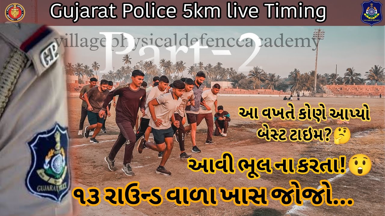 ગુજરાત પોલીસ || 5km દોડ || PART-2:- 13 રાઉન્ડ કઈ રીતે પુરા કરવા || કઈ કઈ વસ્તુ નું ધ્યાન રાખવું ||