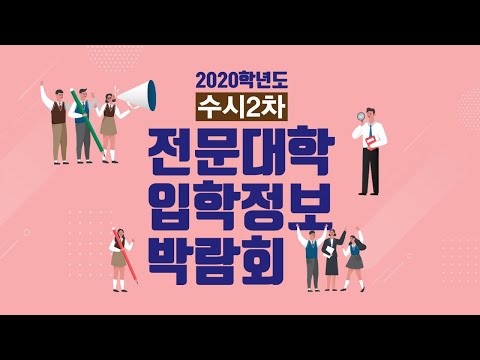 2020학년도 수시2차 전문대학 입학정보 박람회