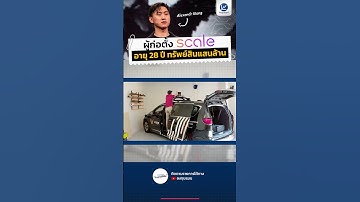 ผู้ก่อตั้ง Scale อายุ 28 ปี ทรัพย์สินแสนล้าน