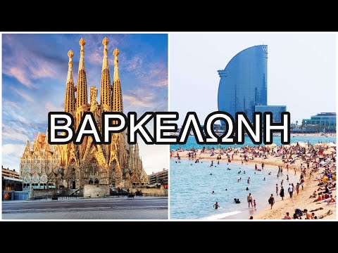 Βίντεο: Πώς και πού να κάνετε φθηνές διακοπές στην Ισπανία τον Ιούνιο
