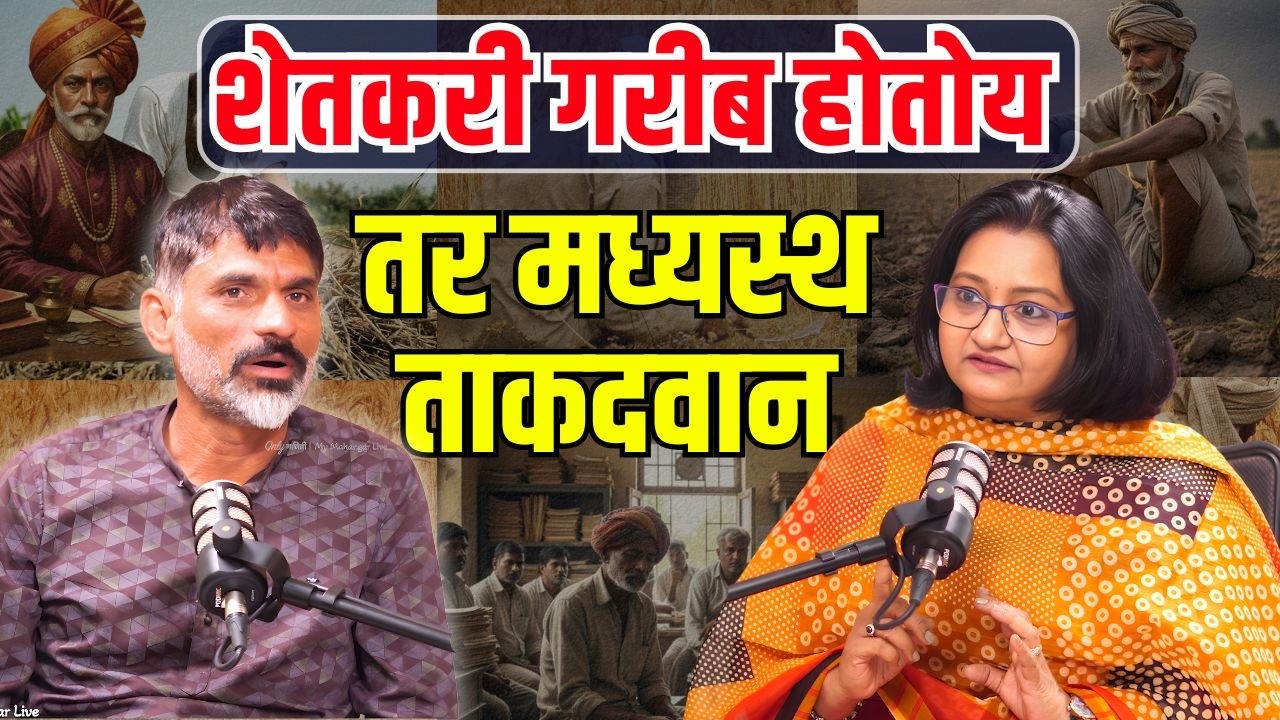 Farmer Issues | शेतकरी गरीब होतोय तर मध्यस्थ ताकदवान | Farmer Struggle Story | Sunil Dhatrak