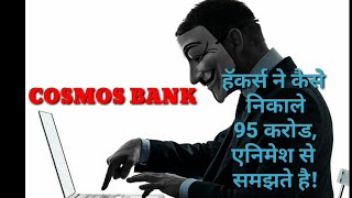 How hackers extracted 95 crores, from Cosmos Bank