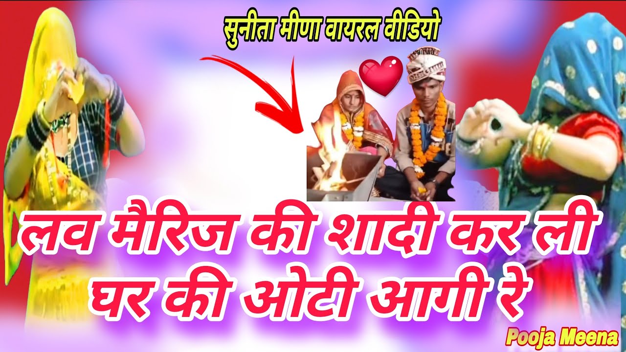 लव मैरिज की शादी कर ली 😳 घर की ओटी आगी रे | सुनीता मीणा | Viral Meena Song 2026 Rakambai Pooja Meena