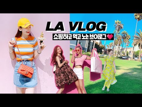 [LA브이로그]🌴 인생여행지 갱신?! 블링블링 예쁜거 잔뜩 보고 먹고 쇼핑하기-ʕ•̀ᴥ•́ʔ💛